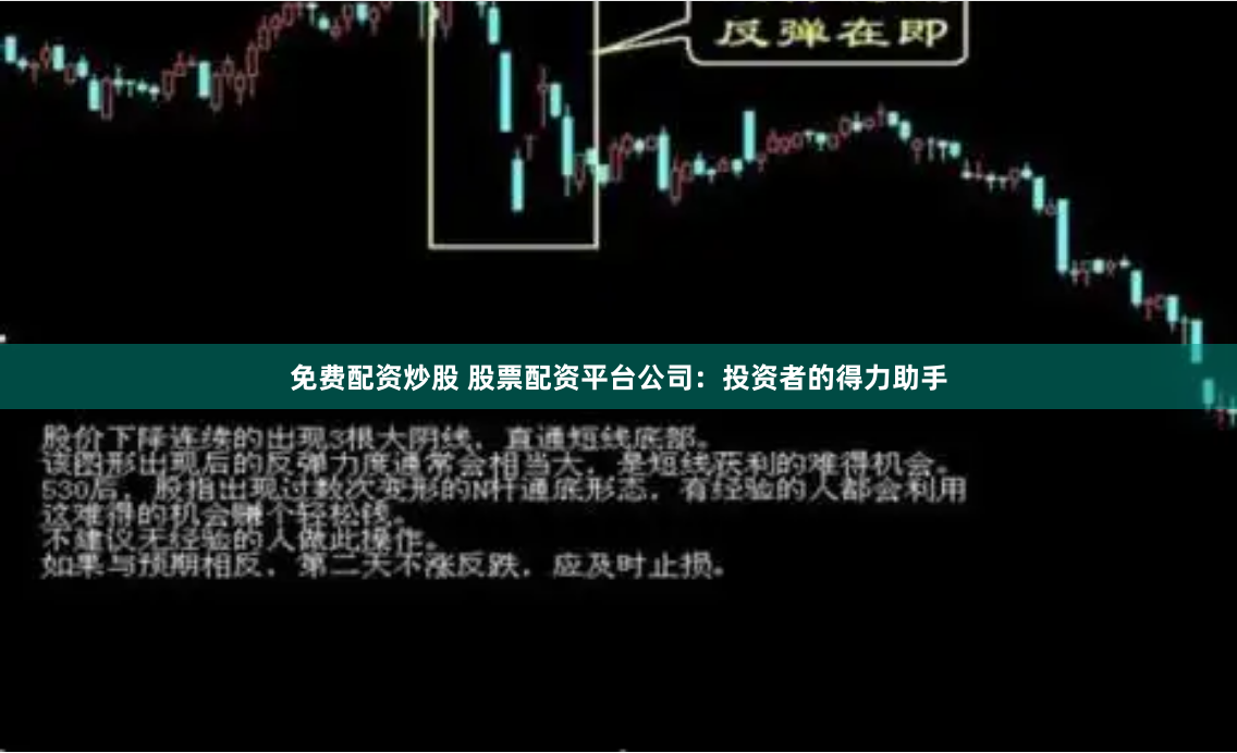 免费配资炒股 股票配资平台公司：投资者的得力助手