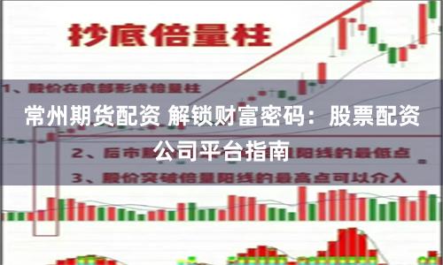常州期货配资 解锁财富密码：股票配资公司平台指南