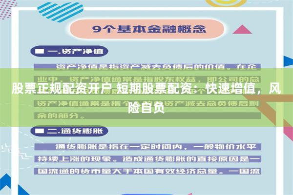 股票正规配资开户 短期股票配资：快速增值，风险自负