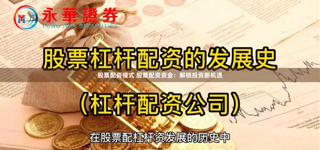 股票配资模式 股票配资资金：解锁投资新机遇