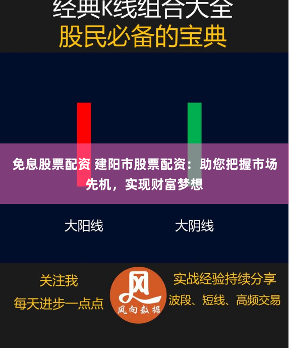 免息股票配资 建阳市股票配资：助您把握市场先机，实现财富梦想