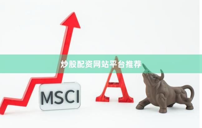 炒股配资网站平台推荐
