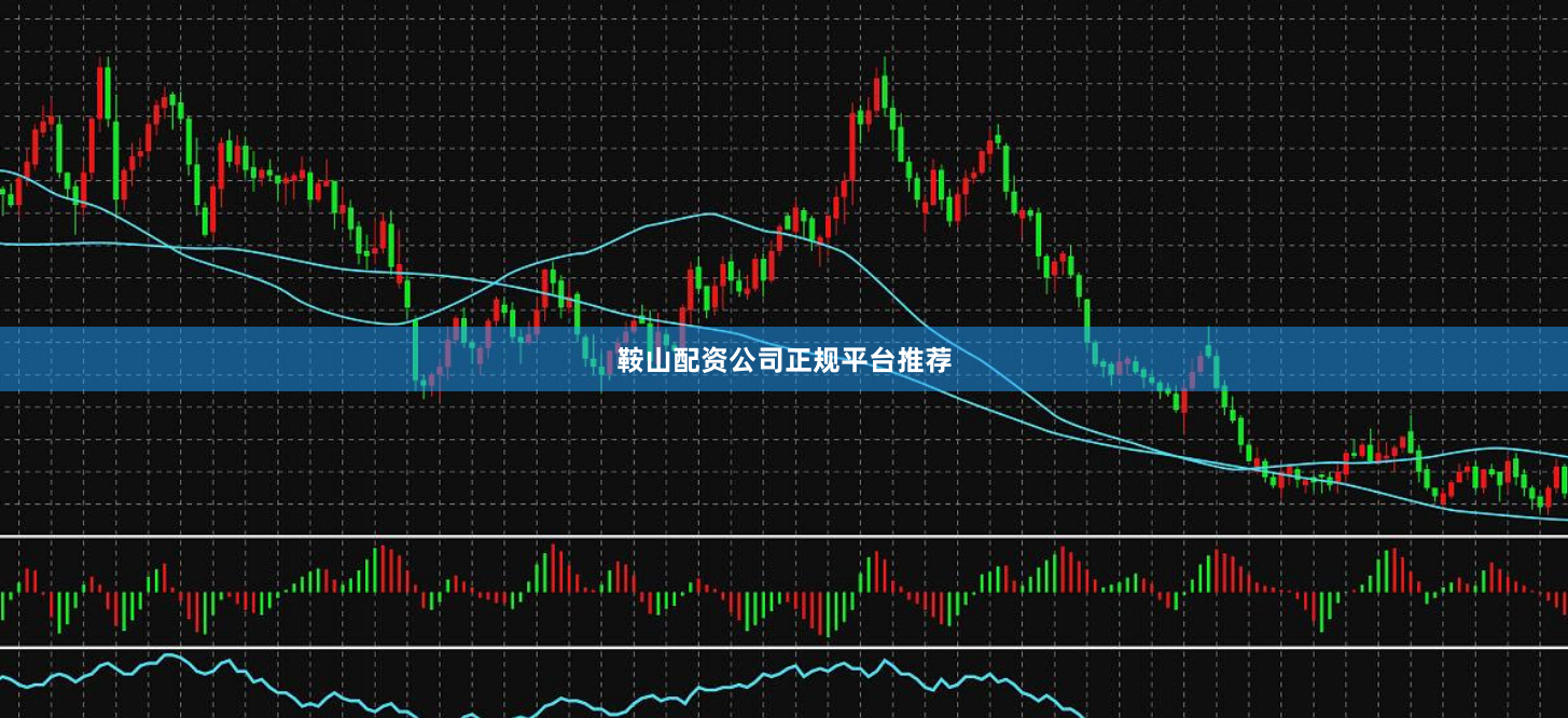 鞍山配资公司正规平台推荐