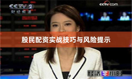 股民配资实战技巧与风险提示
