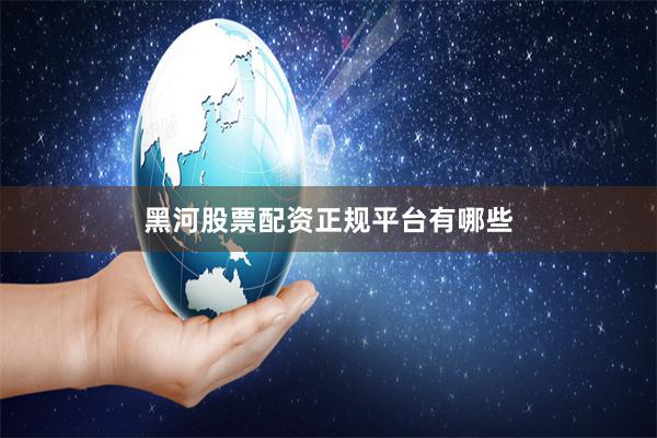 黑河股票配资正规平台有哪些