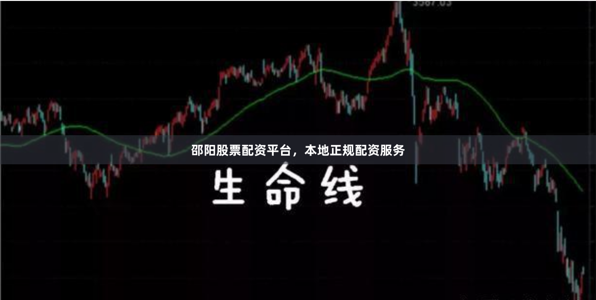 邵阳股票配资平台，本地正规配资服务