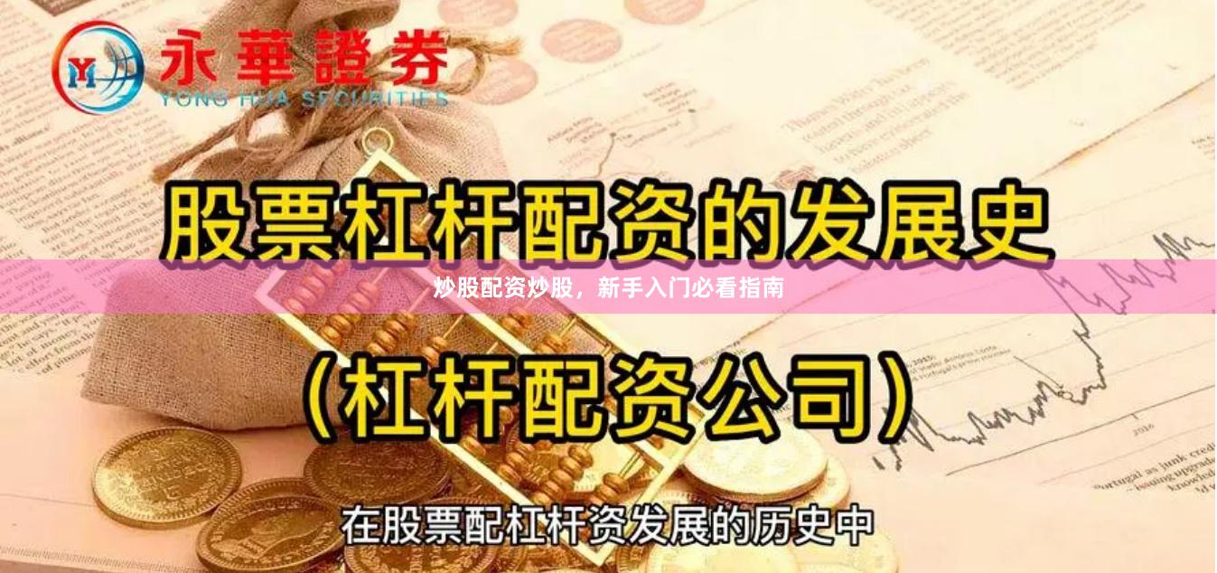 炒股配资炒股，新手入门必看指南