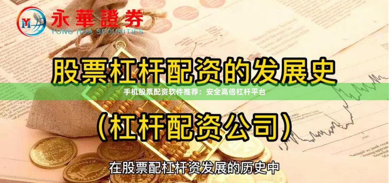 手机股票配资软件推荐：安全高倍杠杆平台