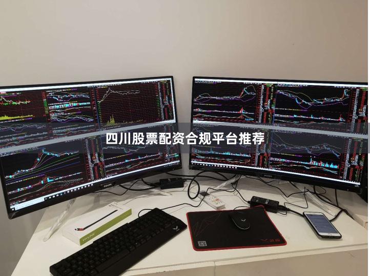 四川股票配资合规平台推荐