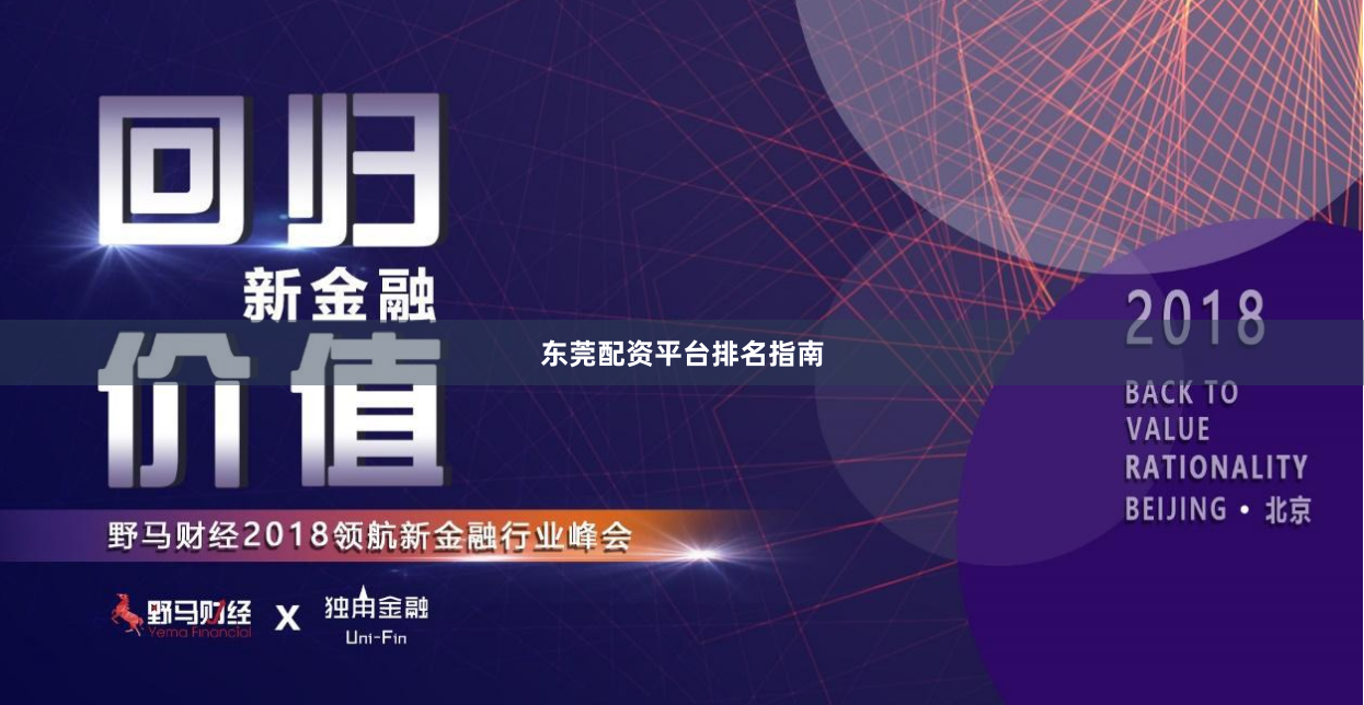 东莞配资平台排名指南