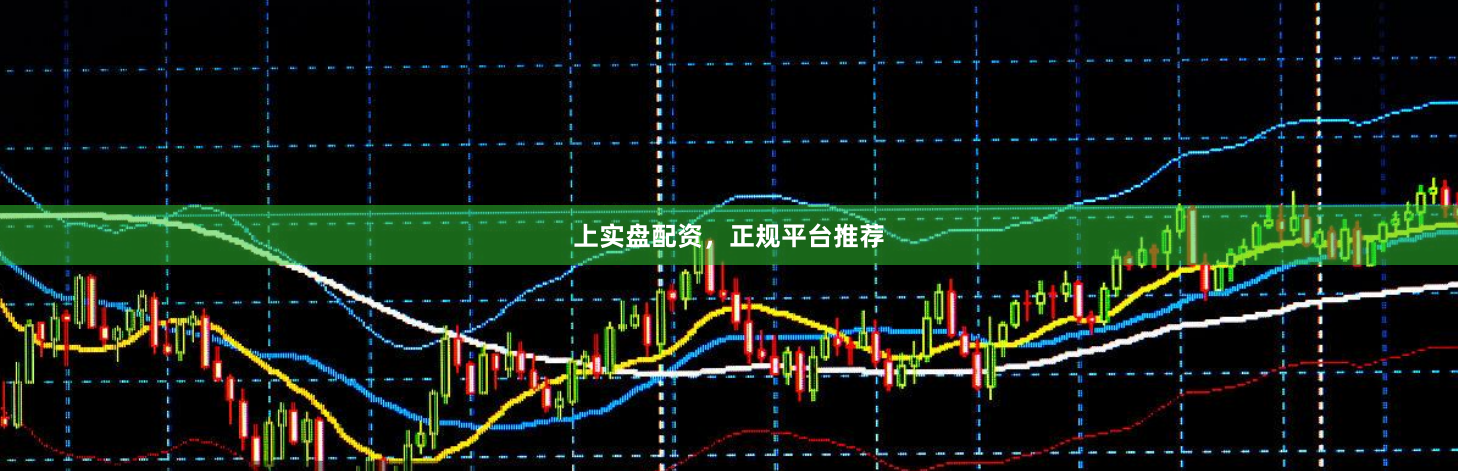 上实盘配资，正规平台推荐