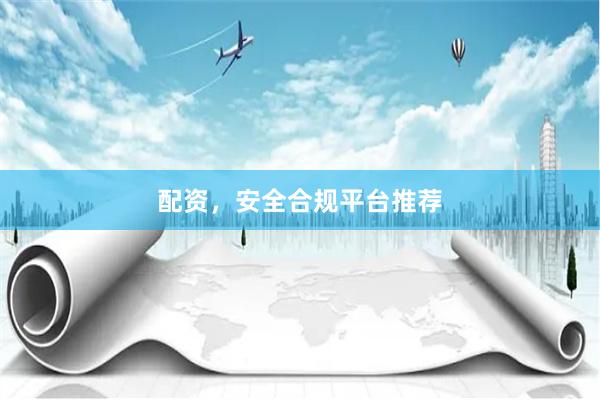 配资，安全合规平台推荐