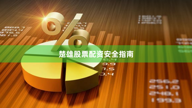 楚雄股票配资安全指南