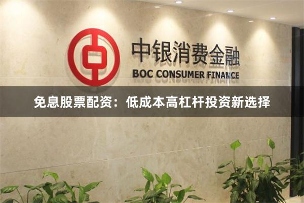 免息股票配资：低成本高杠杆投资新选择