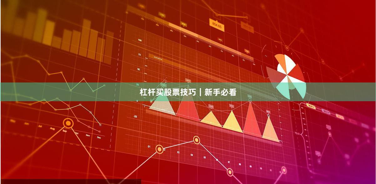 杠杆买股票技巧｜新手必看