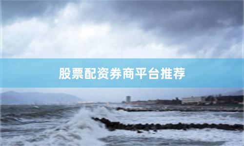 股票配资券商平台推荐