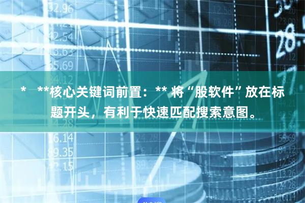 *   **核心关键词前置：** 将“股软件”放在标题开头，有利于快速匹配搜索意图。