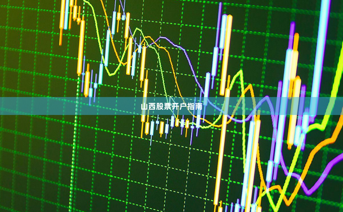 山西股票开户指南