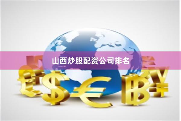 山西炒股配资公司排名