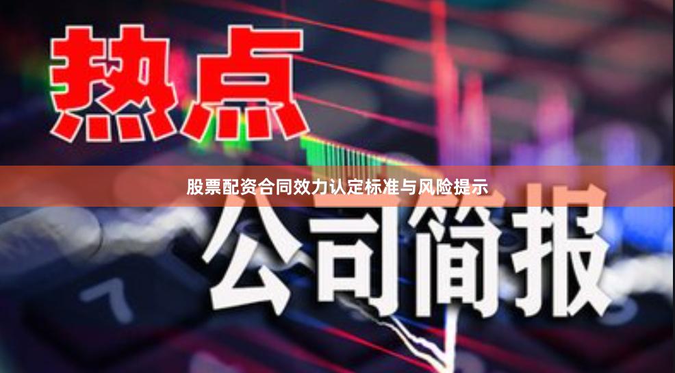 股票配资合同效力认定标准与风险提示