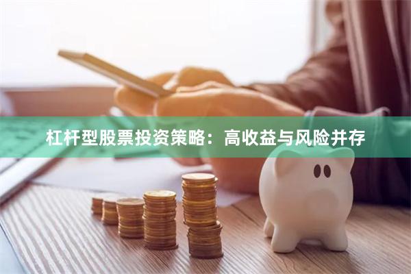 杠杆型股票投资策略：高收益与风险并存